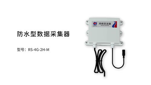 防水型数据采集器 守护关键数据，无惧严苛环境挑战